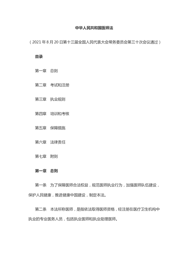 中华人民共和国医师法_01.png